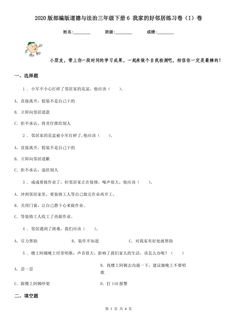 2020版部编版道德与法治三年级下册6 我家的好邻居练习卷（I）卷_第1页