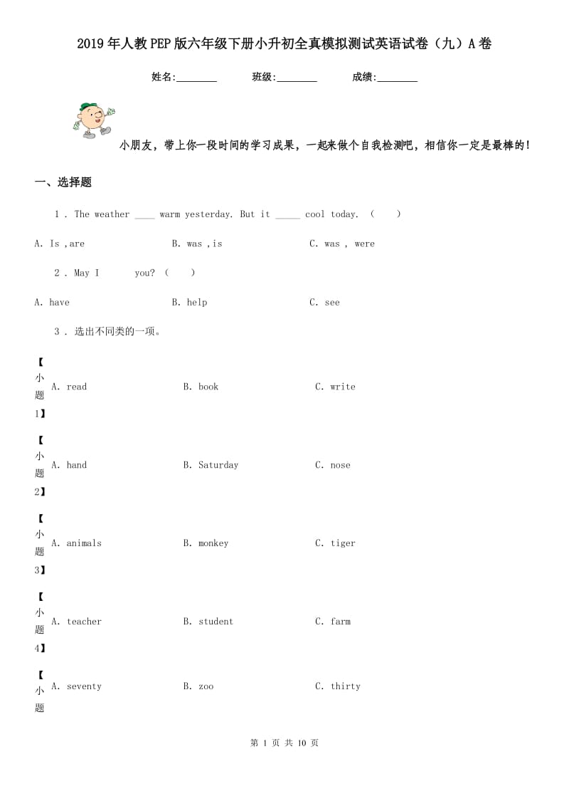 2019年人教PEP版六年级下册小升初全真模拟测试英语试卷(九)A卷_第1页