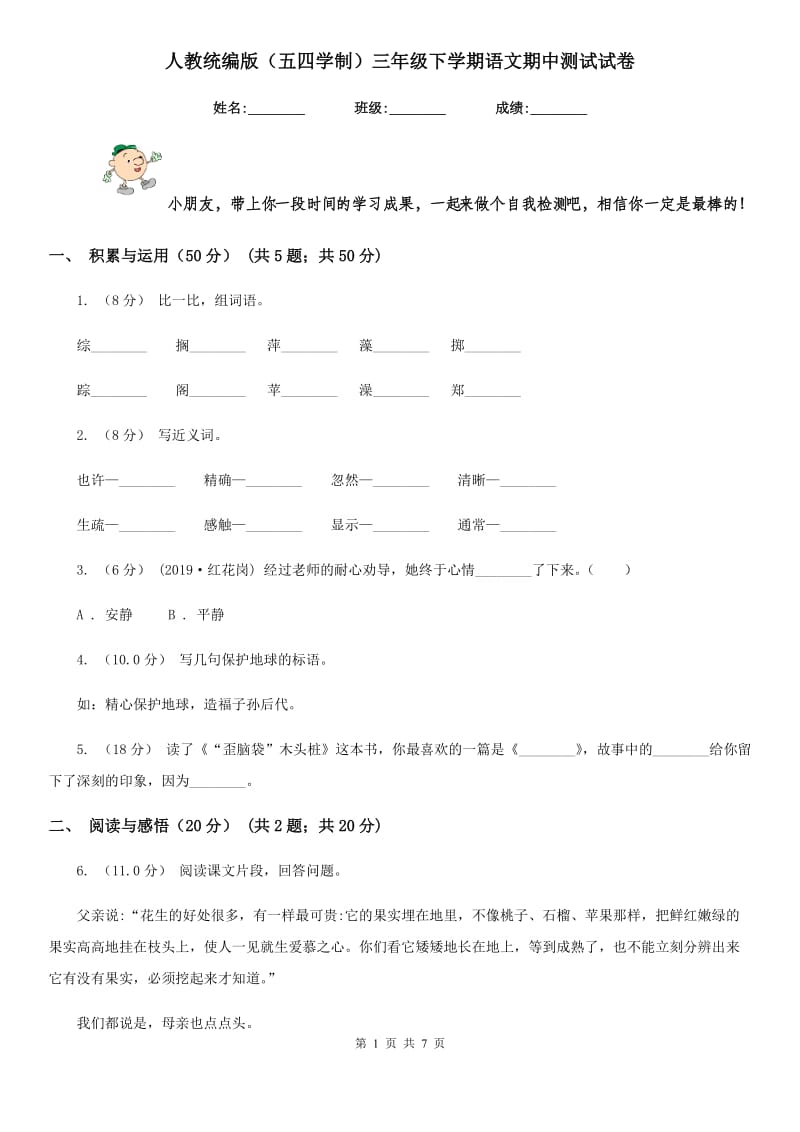 人教统编版（五四学制）三年级下学期语文期中测试试卷_第1页