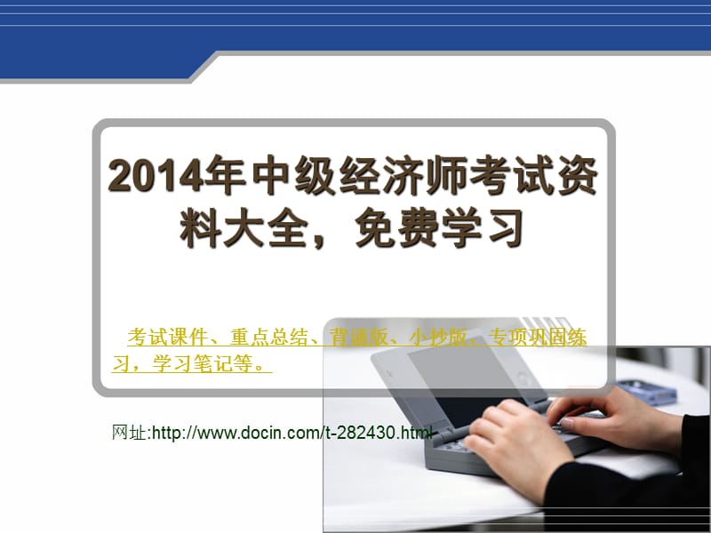 2017年中級(jí)經(jīng)濟(jì)師考試資料大全 重點(diǎn)總結(jié) 課件 背誦版 小抄版 學(xué)習(xí)筆記_第1頁(yè)