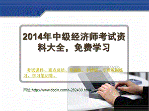 2017年中級(jí)經(jīng)濟(jì)師考試資料大全 重點(diǎn)總結(jié) 課件 背誦版 小抄版 學(xué)習(xí)筆記