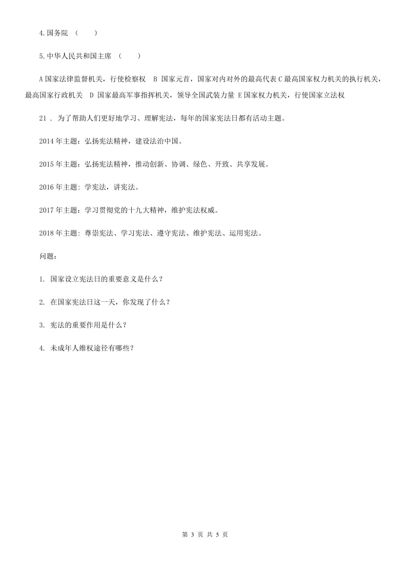 部编版 道德与法治六年级上册 5 国家机构有哪些 练习卷_第3页