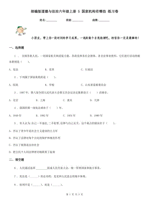 部編版 道德與法治六年級上冊 5 國家機構有哪些 練習卷