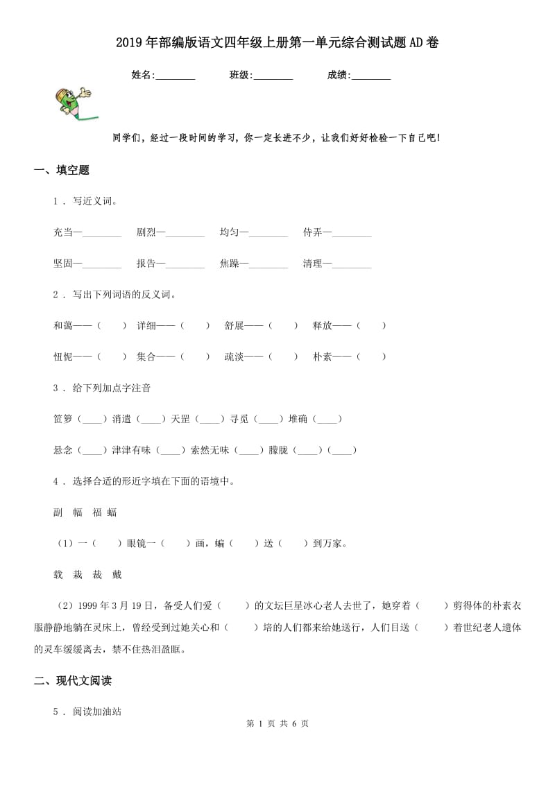 2019年部编版语文四年级上册第一单元综合测试题AD卷_第1页