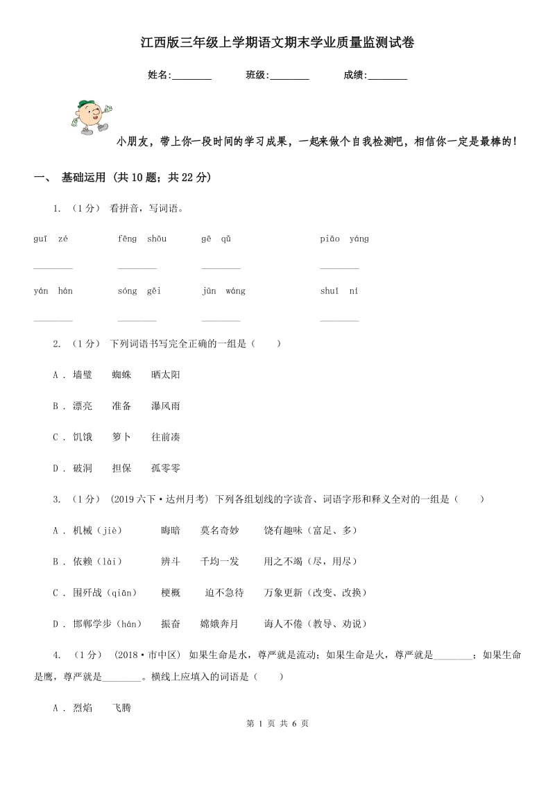 江西版三年级上学期语文期末学业质量监测试卷_第1页