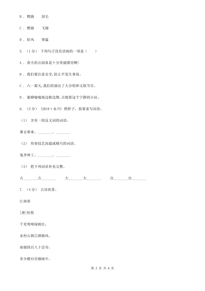 江西版三年级上学期语文期末学业质量监测试卷_第2页