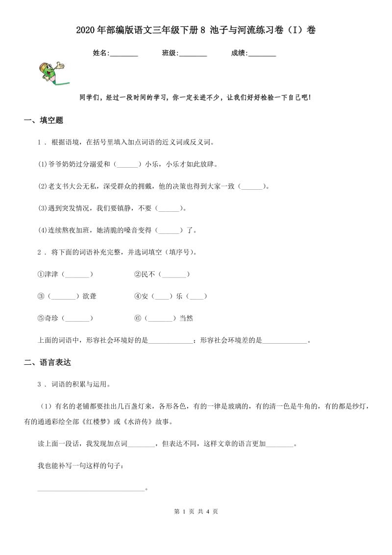 2020年部编版语文三年级下册8 池子与河流练习卷（I）卷_第1页