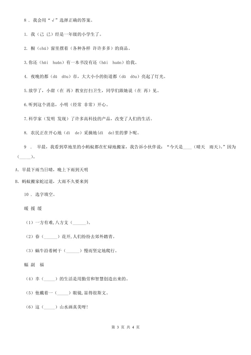 2020年部编版语文三年级下册8 池子与河流练习卷（I）卷_第3页