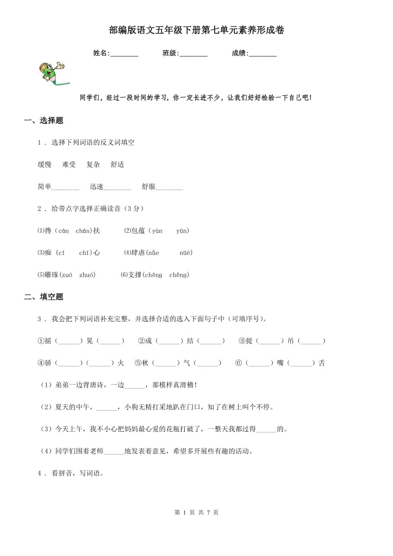 部编版语文五年级下册第七单元素养形成卷_第1页