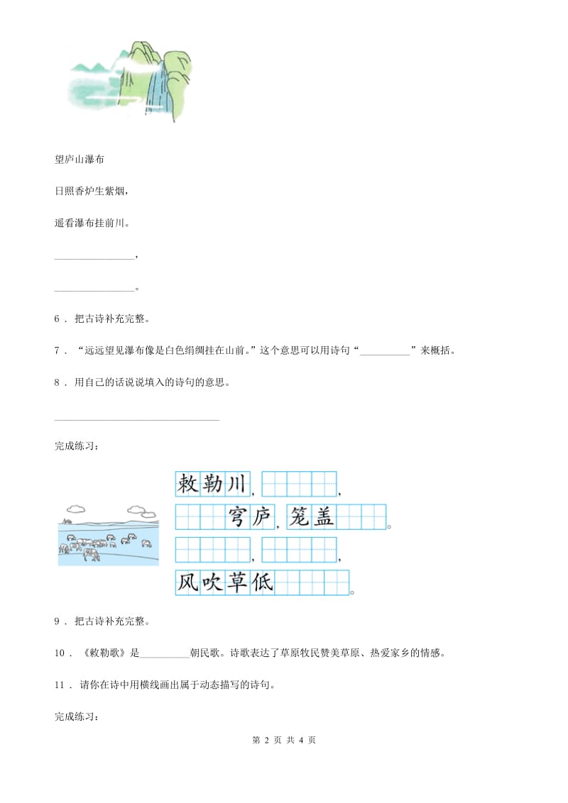 2020年（春秋版）部编版语文二年级上册期末冲刺专项复习：诗句运用（II）卷_第2页