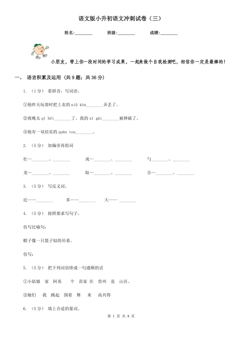 语文版小升初语文冲刺试卷（三）_第1页