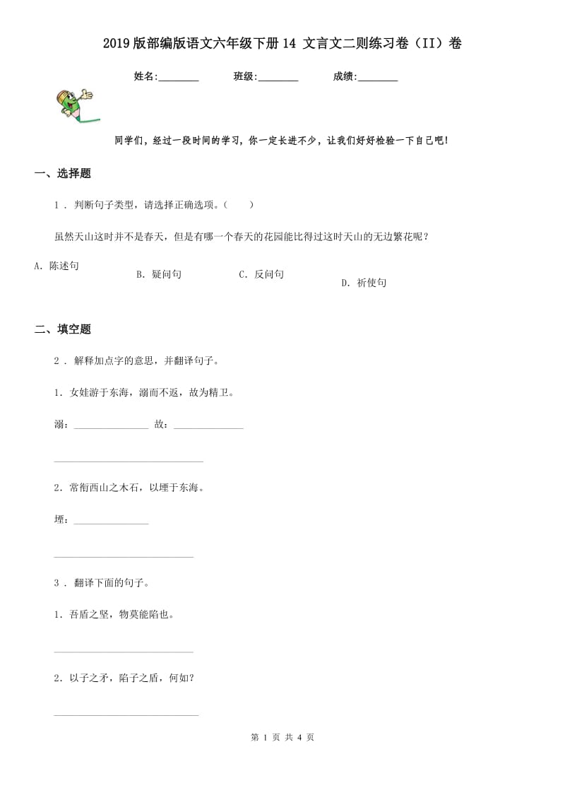 2019版部编版语文六年级下册14 文言文二则练习卷（II）卷_第1页