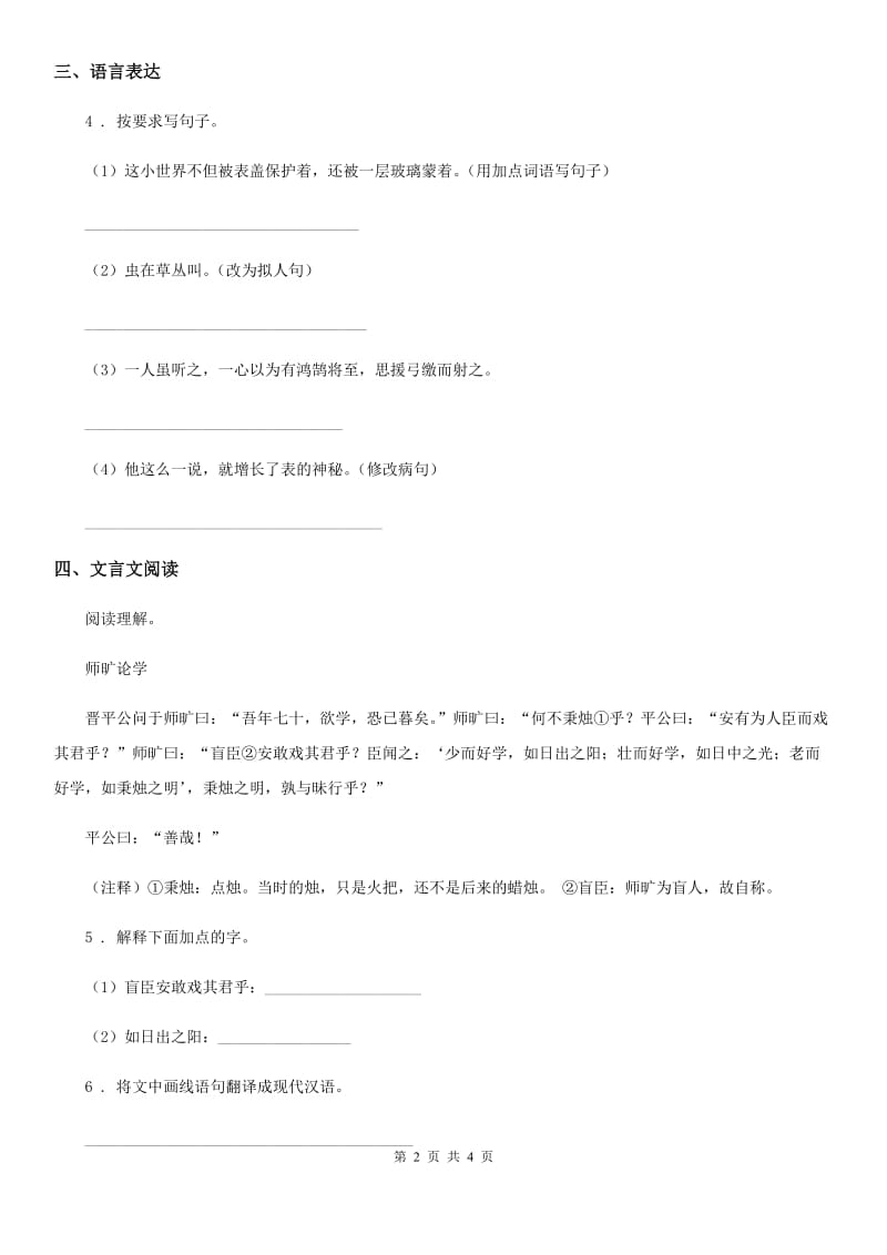 2019版部编版语文六年级下册14 文言文二则练习卷（II）卷_第2页