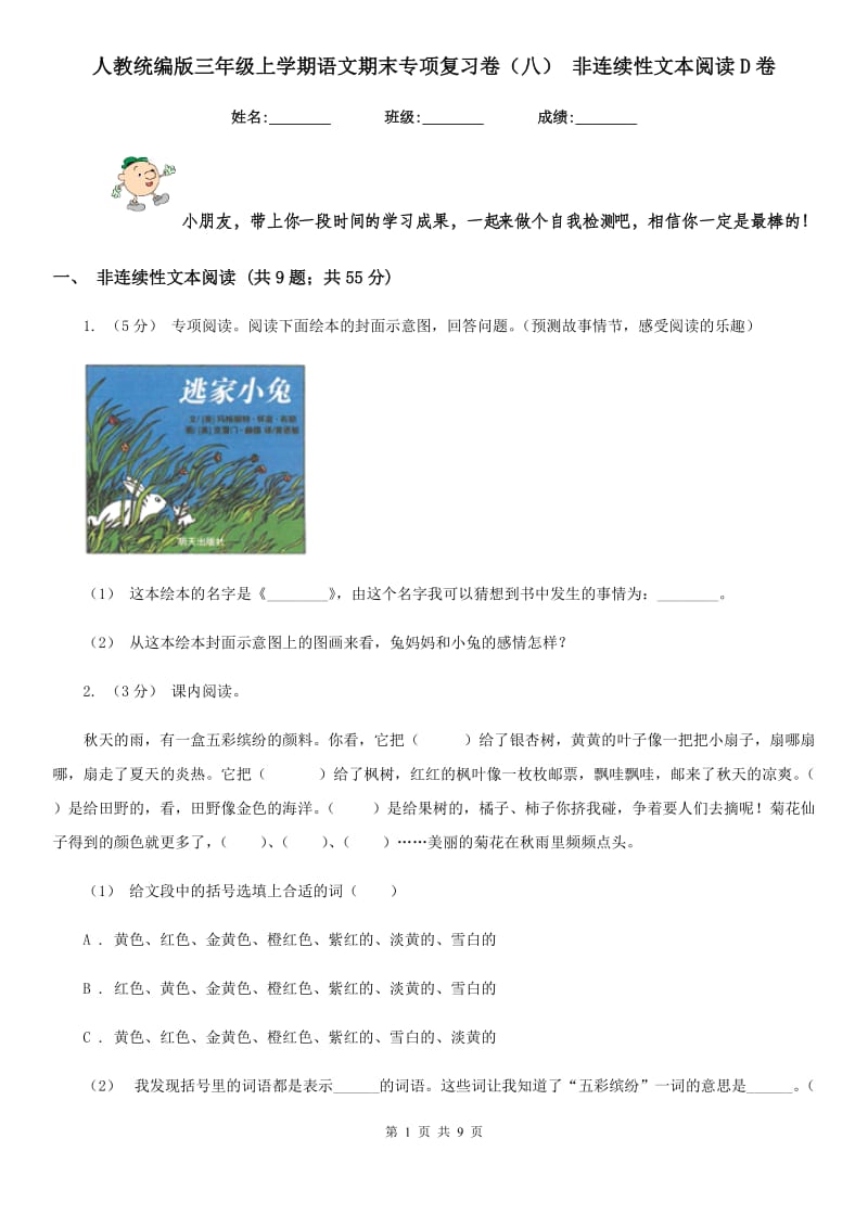 人教统编版三年级上学期语文期末专项复习卷（八） 非连续性文本阅读D卷_第1页