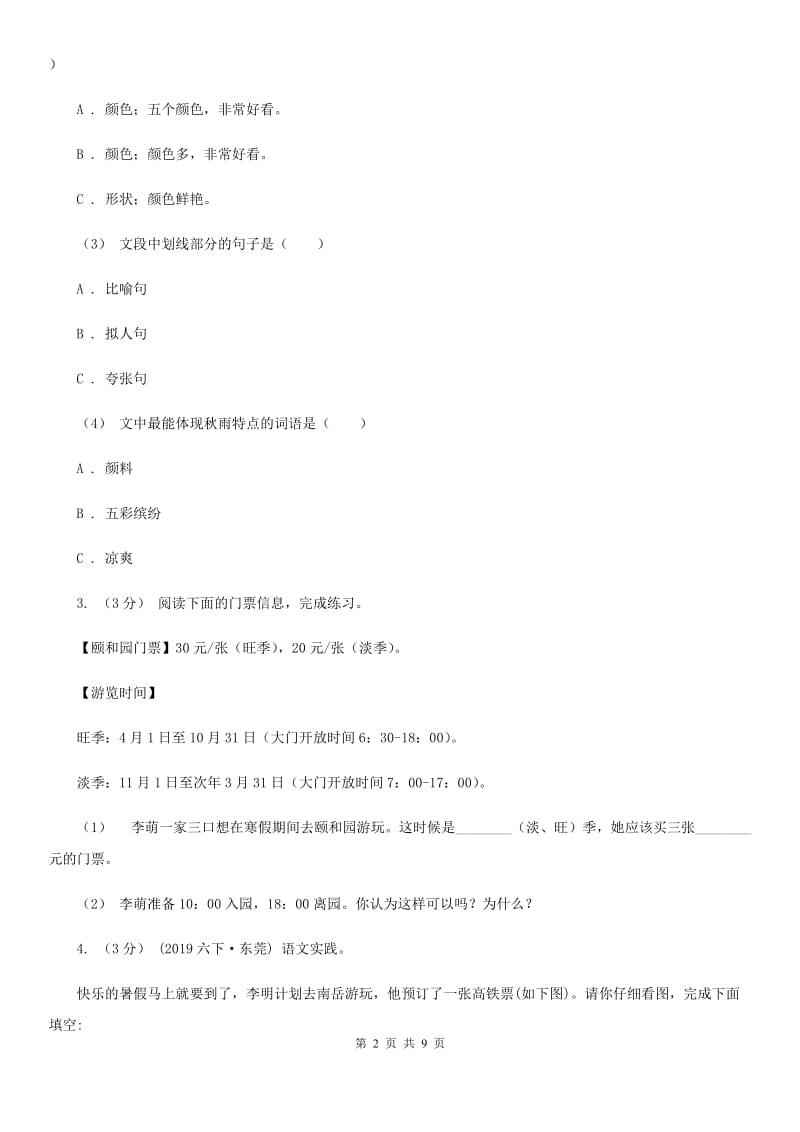 人教统编版三年级上学期语文期末专项复习卷（八） 非连续性文本阅读D卷_第2页