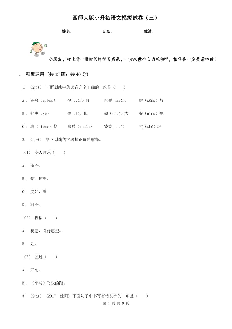 西师大版小升初语文模拟试卷（三）_第1页