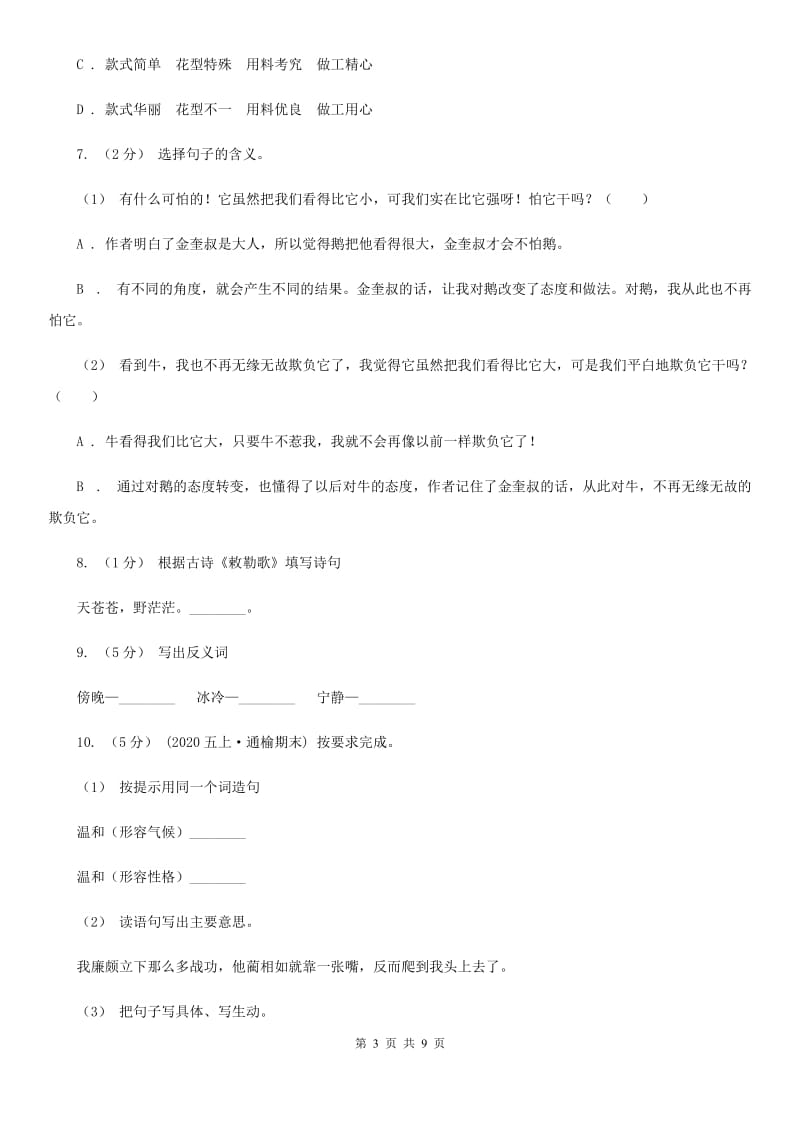 西师大版小升初语文模拟试卷（三）_第3页