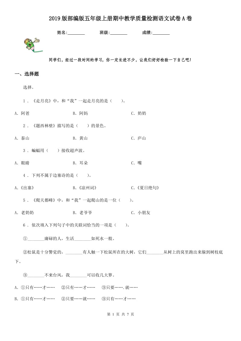 2019版部编版五年级上册期中教学质量检测语文试卷A卷_第1页