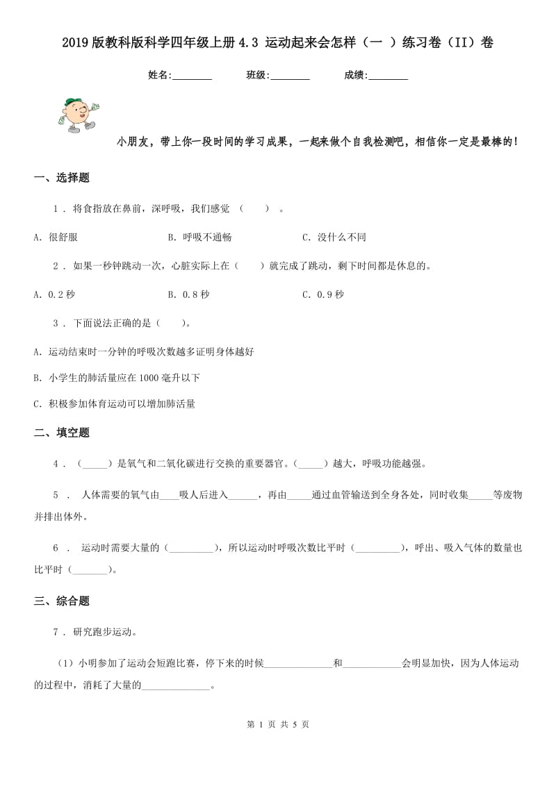 2019版教科版科学四年级上册4.3 运动起来会怎样（一 ）练习卷（II）卷_第1页