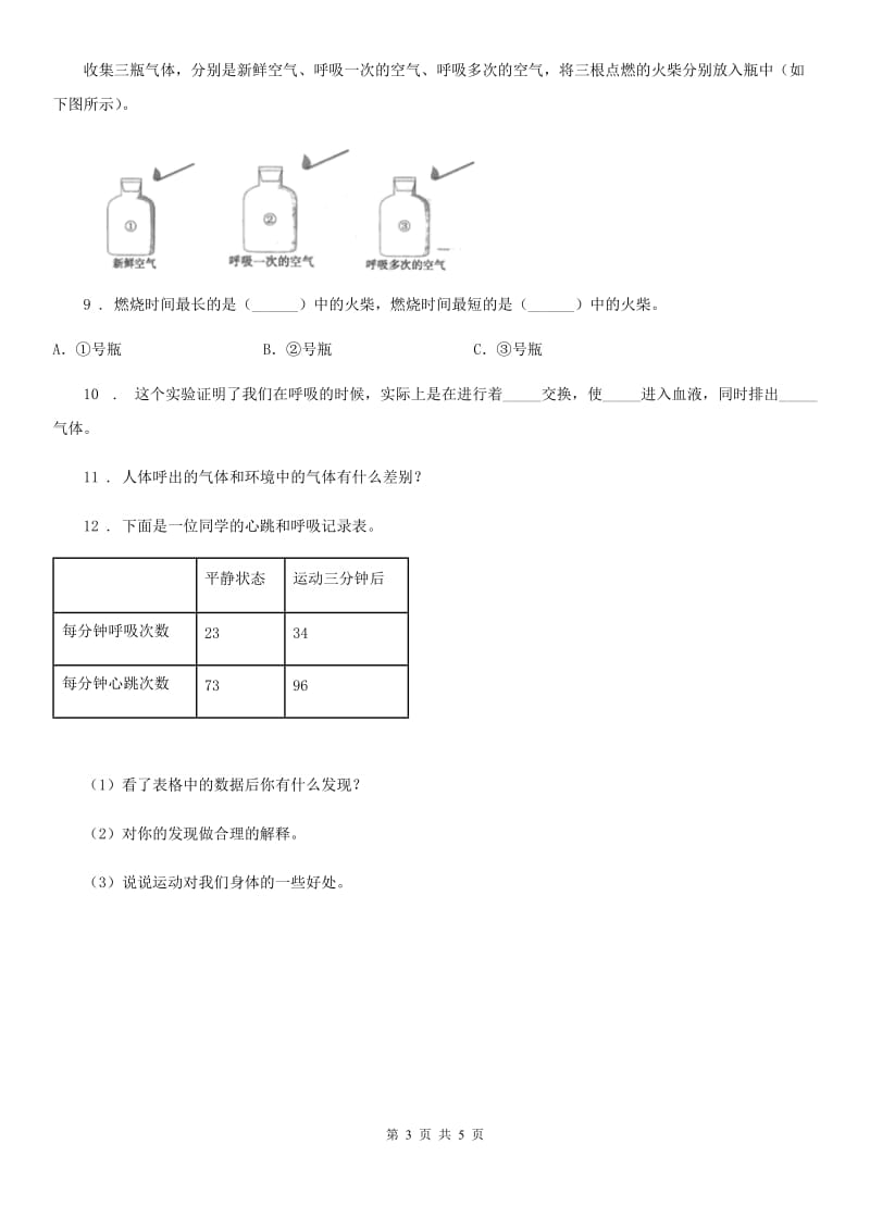 2019版教科版科学四年级上册4.3 运动起来会怎样（一 ）练习卷（II）卷_第3页