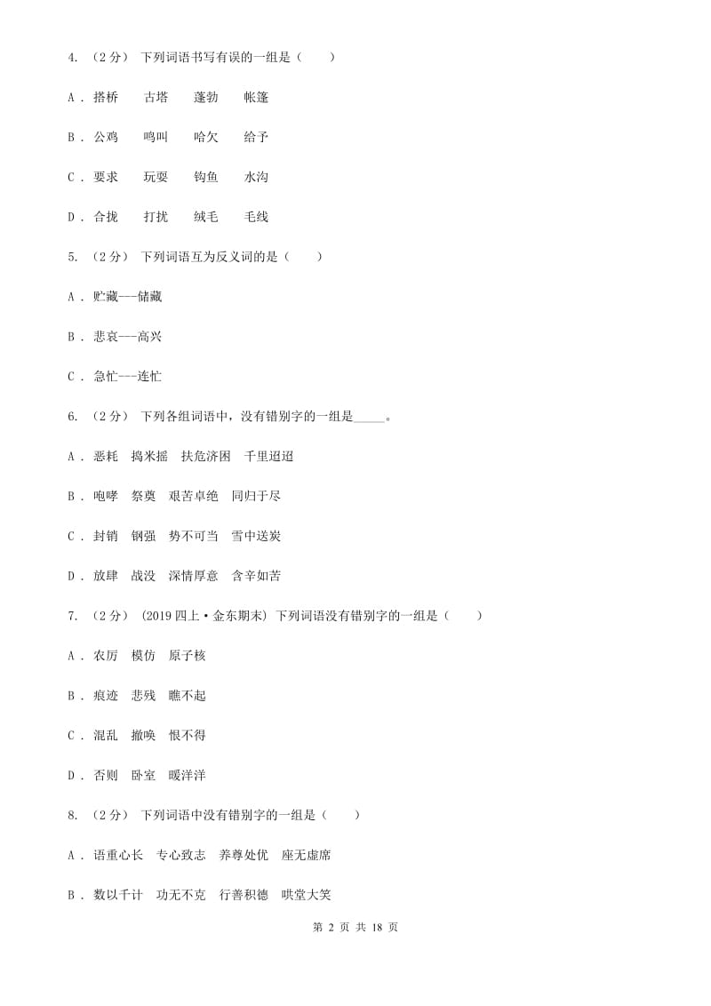 人教统编版（五四学制）小升初考试语文复习专题02：字形_第2页