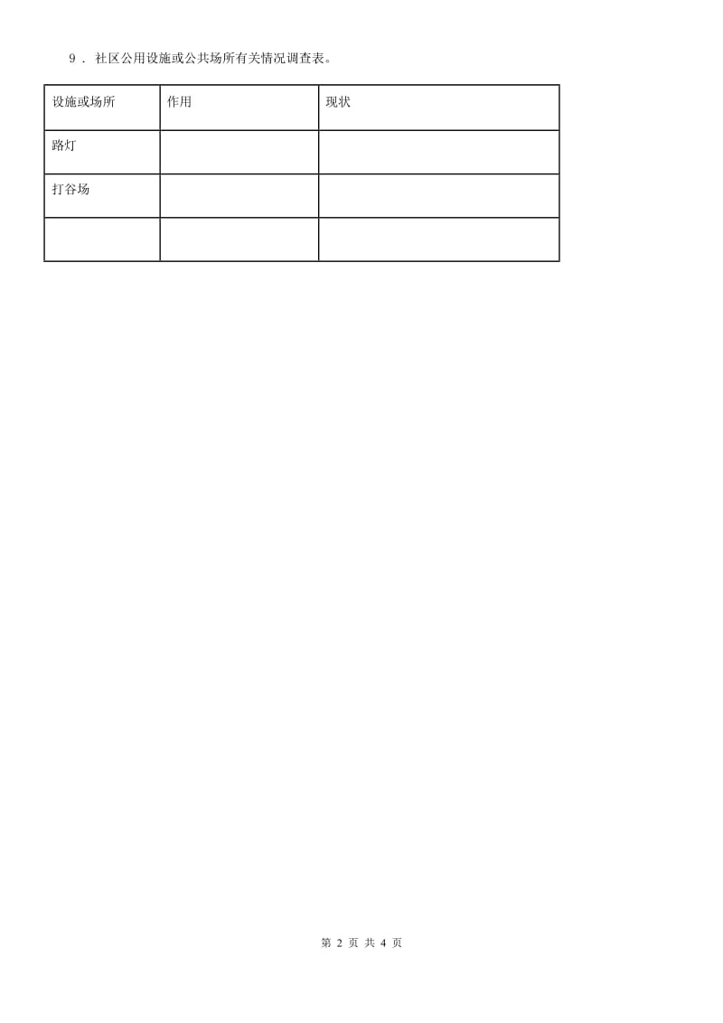 人教版品德四年级上册第四单元关心你爱护他单元测试卷_第2页