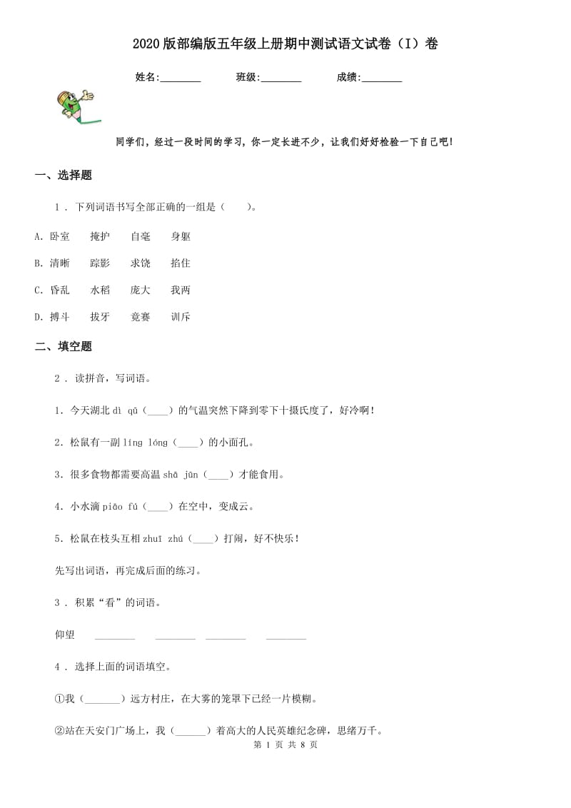 2020版部编版五年级上册期中测试语文试卷（I）卷新版_第1页