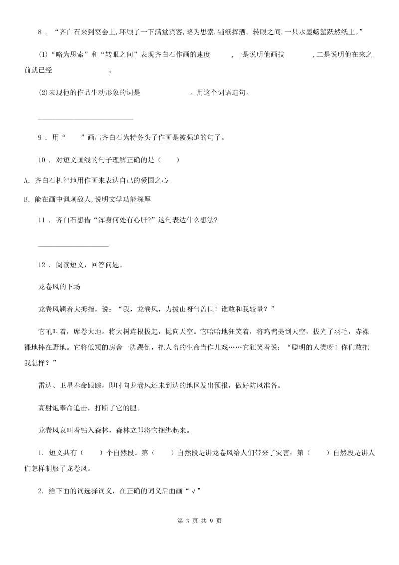 北师大版小学六年级十二册语文期末检测卷_第3页