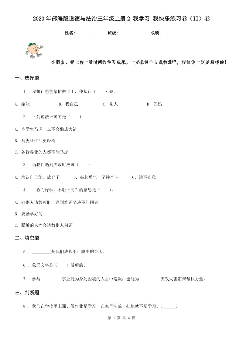 2020年部编版道德与法治三年级上册2 我学习 我快乐练习卷（II）卷_第1页