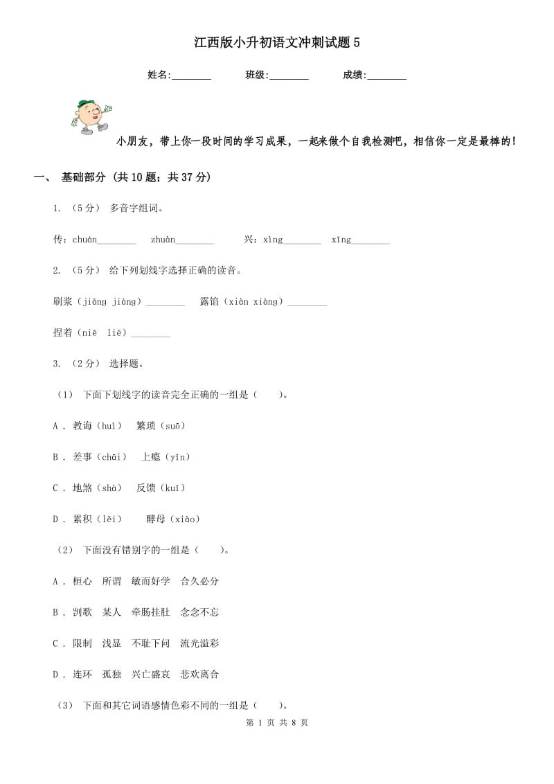 江西版小升初语文冲刺试题5_第1页