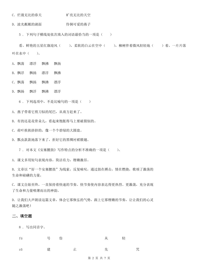 部编版语文三年级下册22 我们奇妙的世界练习卷_第2页