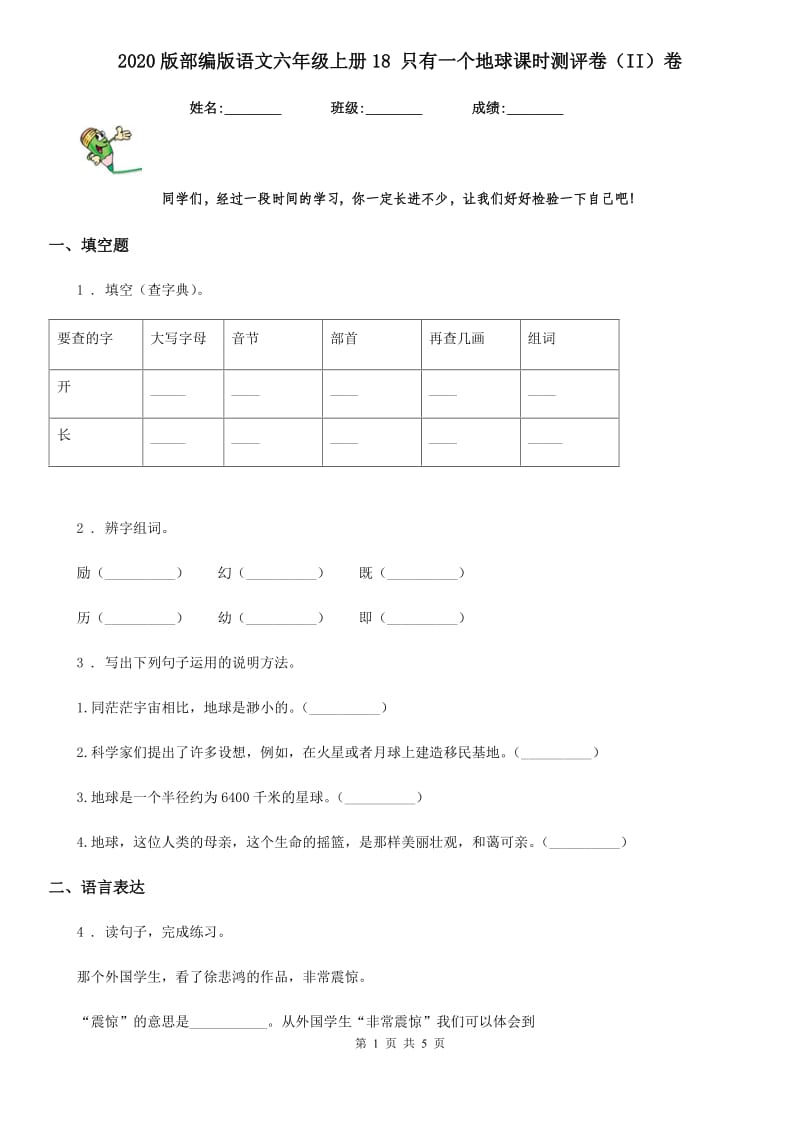 2020版部编版语文六年级上册18 只有一个地球课时测评卷（II）卷_第1页