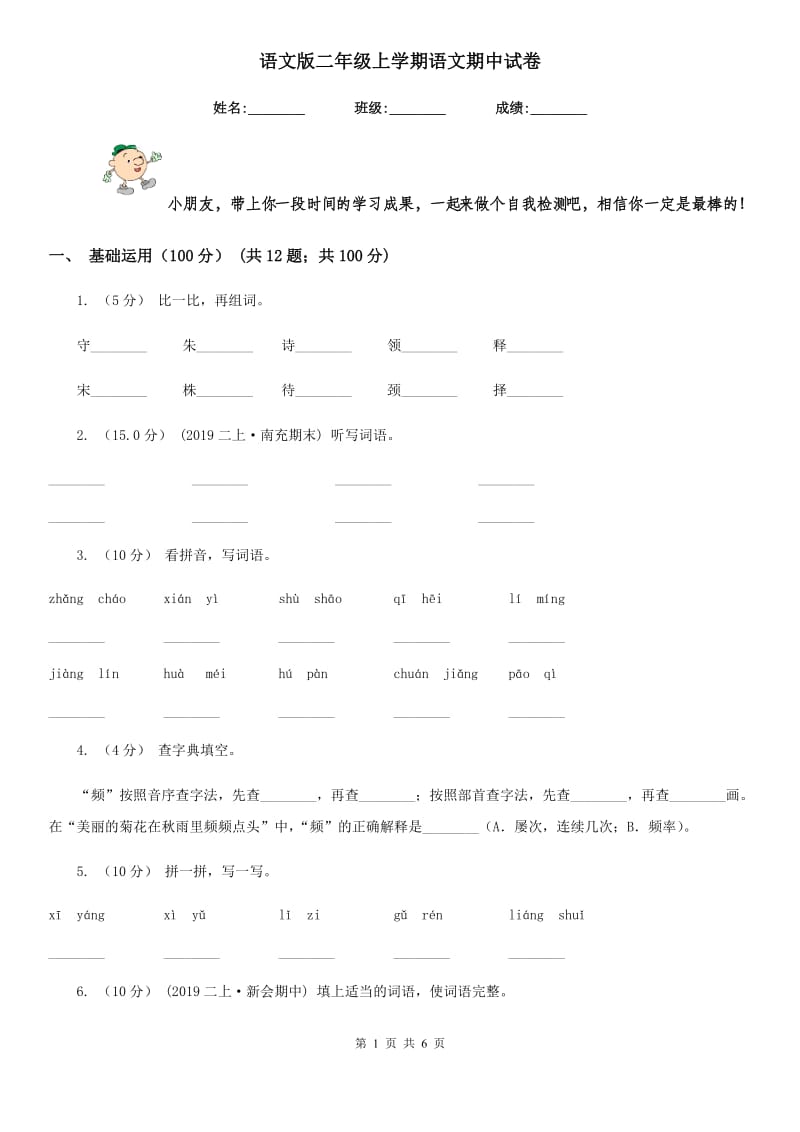 语文版二年级上学期语文期中试卷_第1页