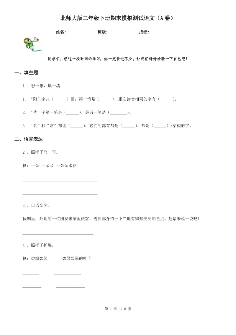 北师大版二年级下册期末模拟测试语文（A卷）_第1页