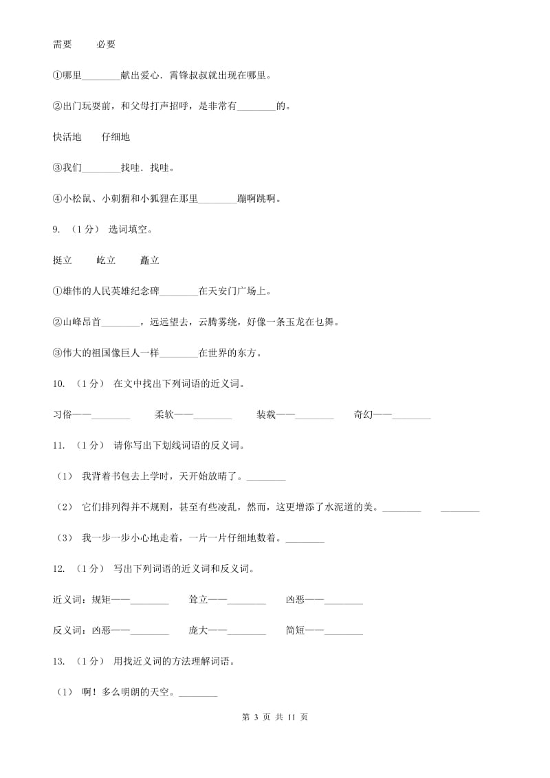 语文版三年级上学期语文期末专项复习卷（二） 词语D卷_第3页