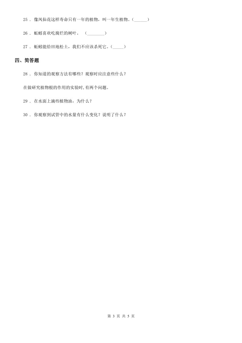 2019版教科版三年级上册期末复习科学试卷（3）（II）卷_第3页