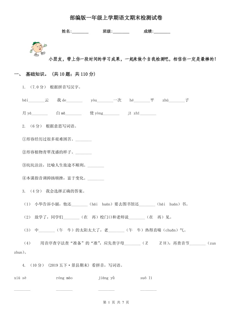 部编版一年级上学期语文期末检测试卷_第1页