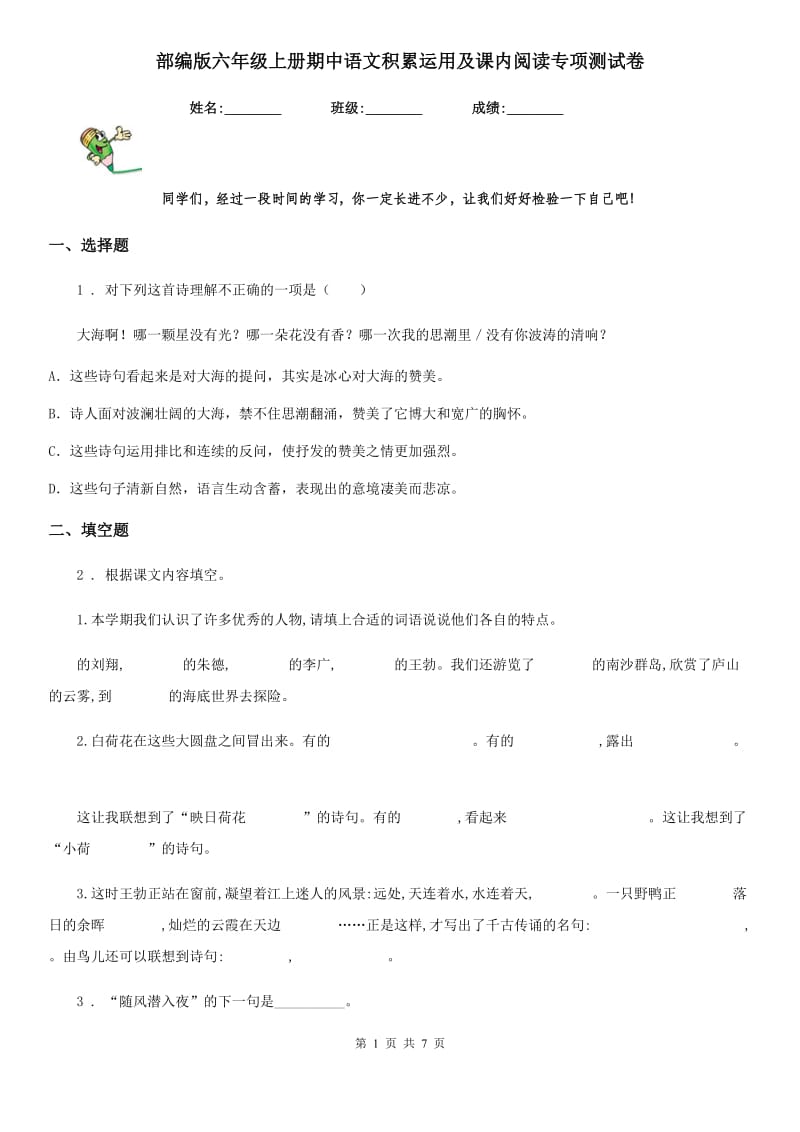 部编版六年级上册期中语文积累运用及课内阅读专项测试卷_第1页