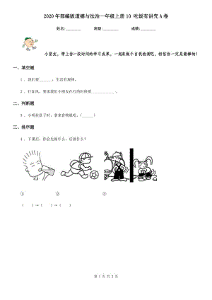 2020年部編版道德與法治一年級(jí)上冊(cè)10 吃飯有講究A卷新版