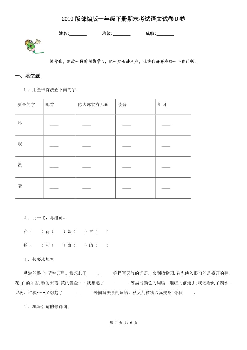 2019版部编版一年级下册期末考试语文试卷D卷_第1页