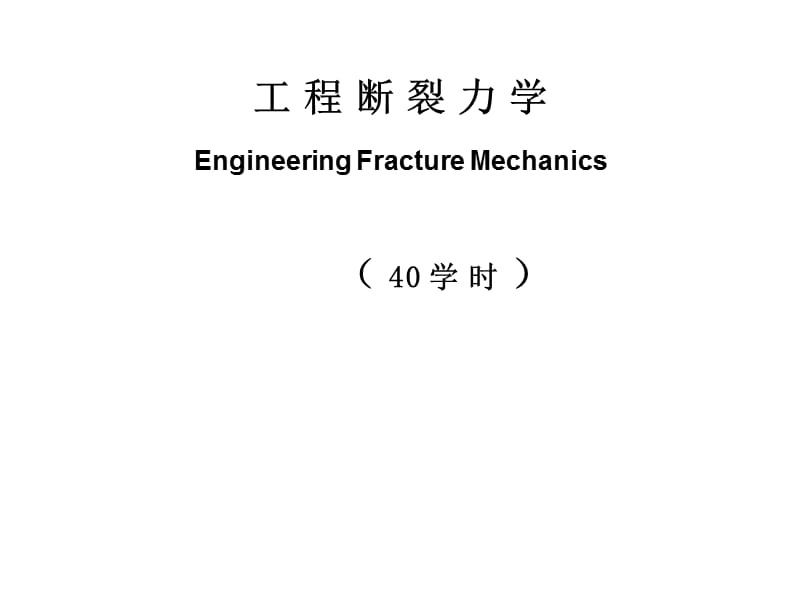 《断裂力学绪论》PPT课件_第1页