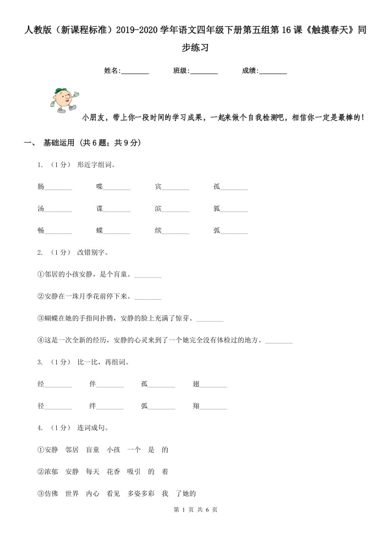 人教版（新课程标准）2019-2020学年语文四年级下册第五组第16课《触摸春天》同步练习_第1页