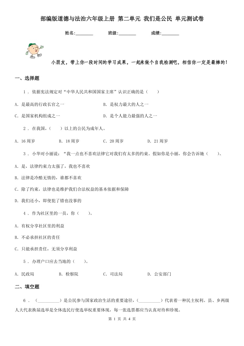 部编版道德与法治六年级上册 第二单元 我们是公民 单元测试卷新编_第1页