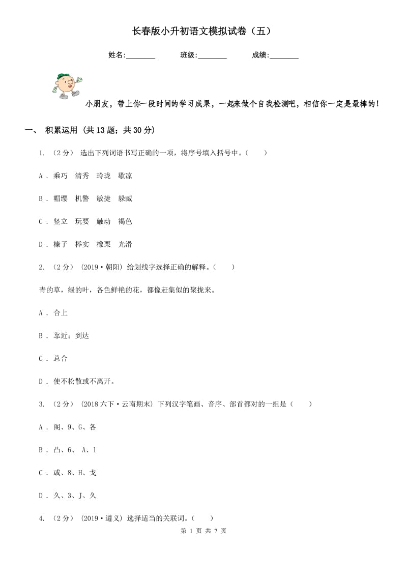 长春版小升初语文模拟试卷（五）_第1页