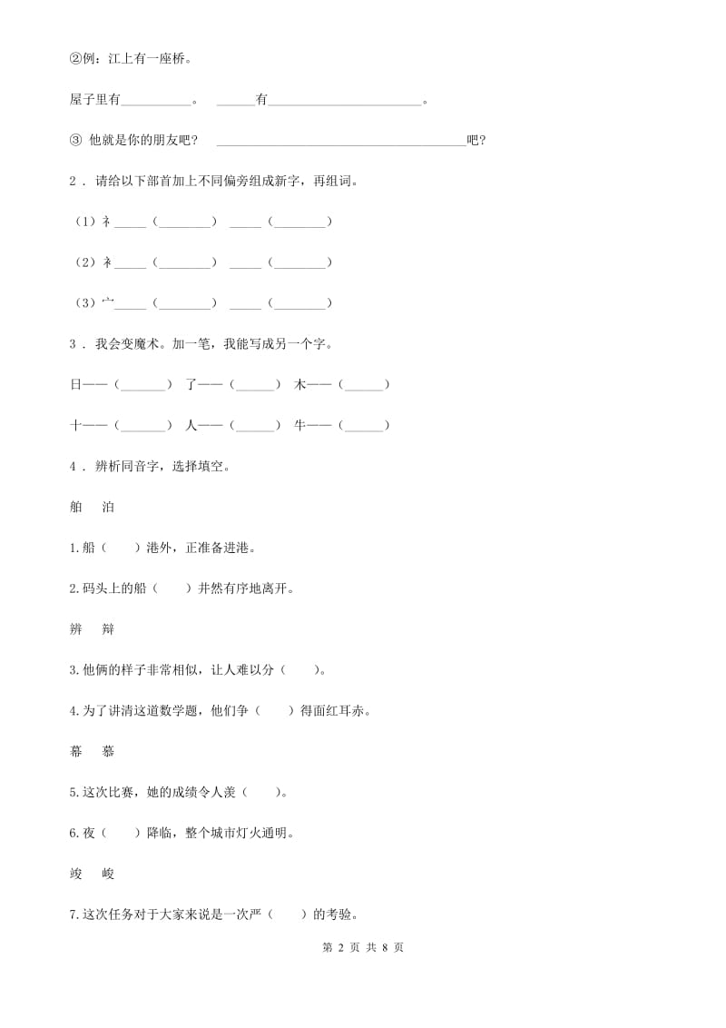 2019年人教部编版一年级下册期末模拟测试语文试卷C卷_第2页