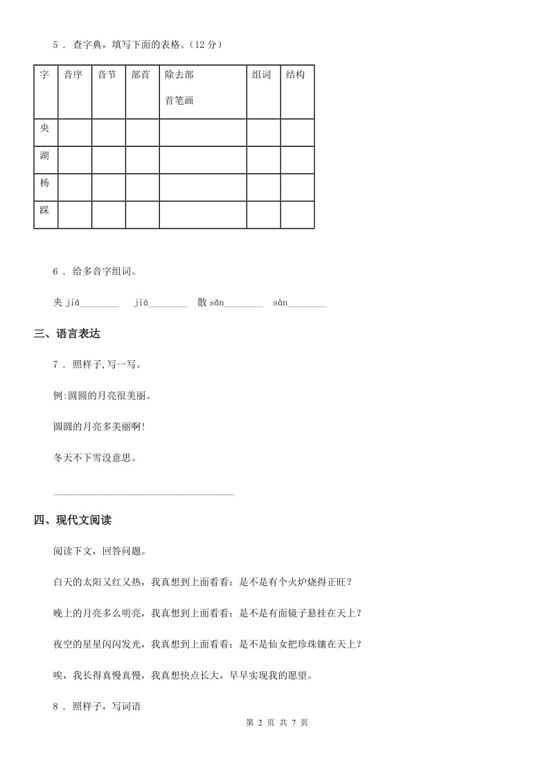 2020版部编版语文四年级上册第一单元综合测试卷B卷_第2页