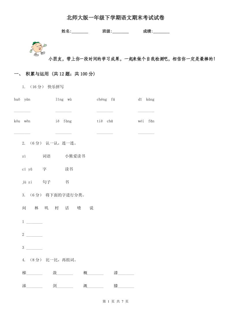 北师大版一年级下学期语文期末考试试卷新版_第1页