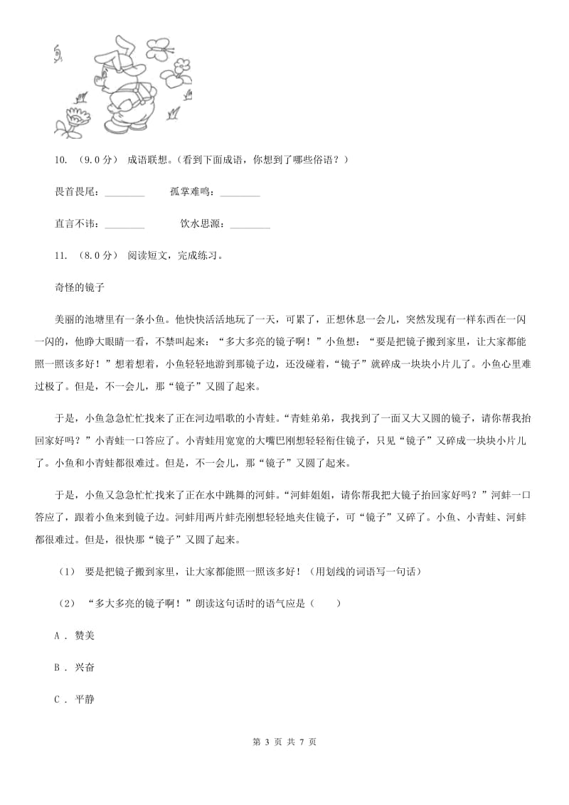 北师大版一年级下学期语文期末考试试卷新版_第3页