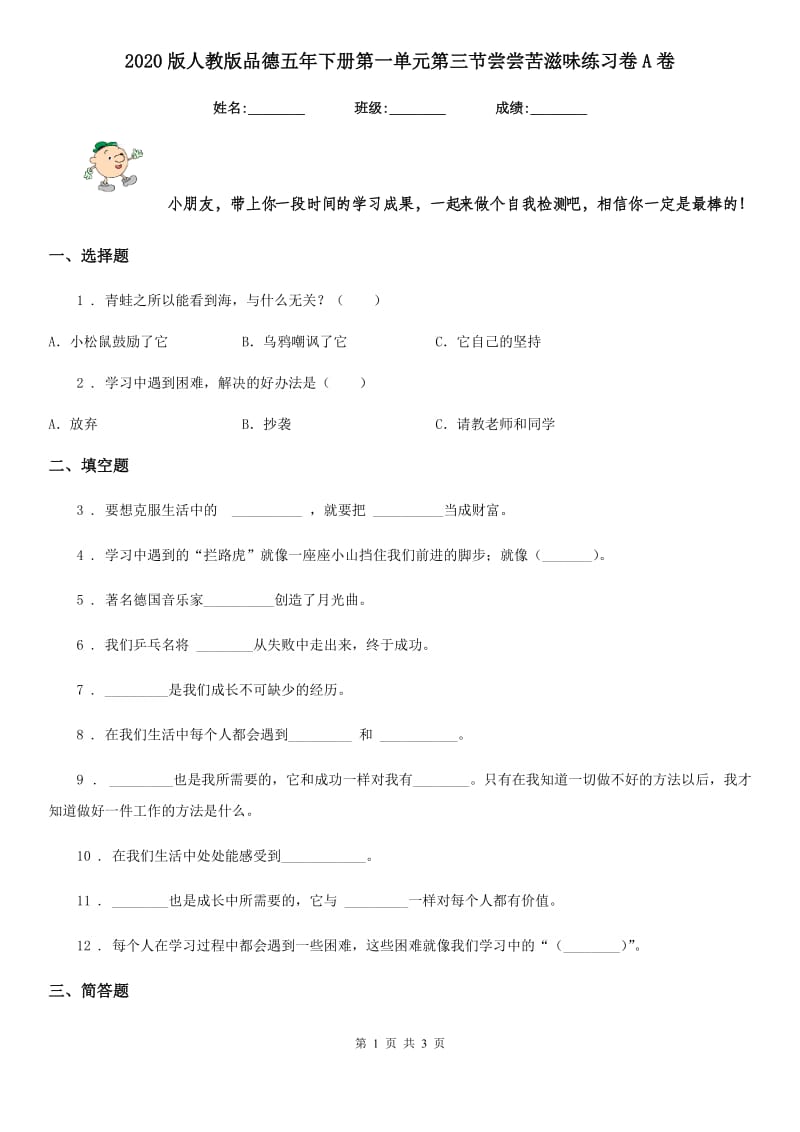 2020版人教版品德五年下册第一单元第三节尝尝苦滋味练习卷A卷_第1页