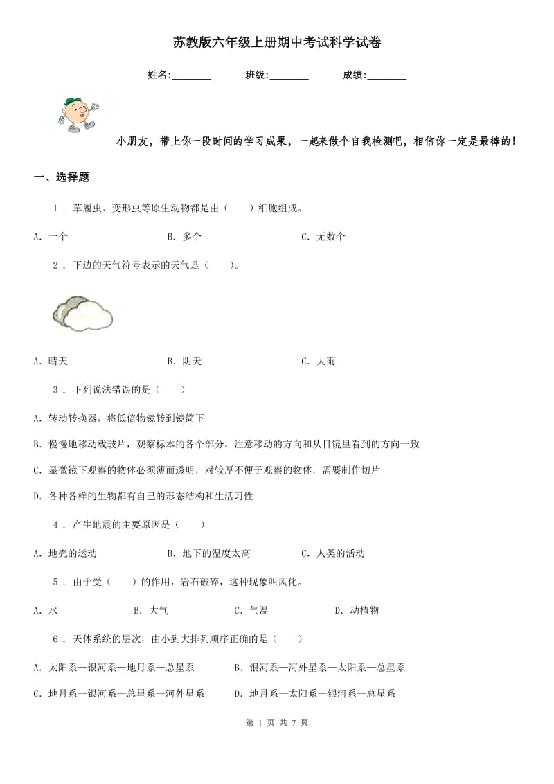 苏教版六年级上册期中考试科学试卷_第1页